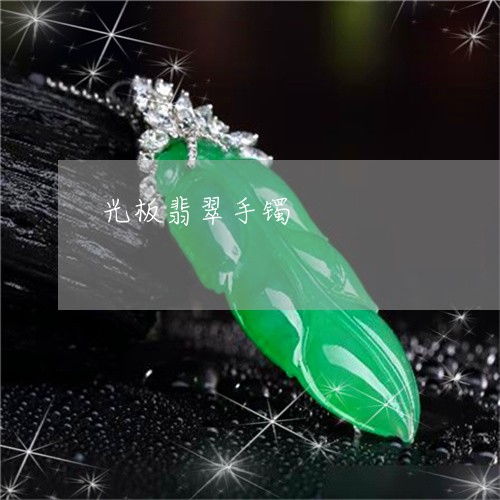 下一秒光板翡翠手镯 光板翡翠手镯 今日更新 实时 翡翠栏目