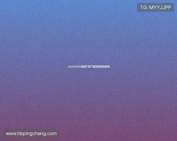 JuliaVoth：不止于“性感”，她是镜头下的多面艺术家