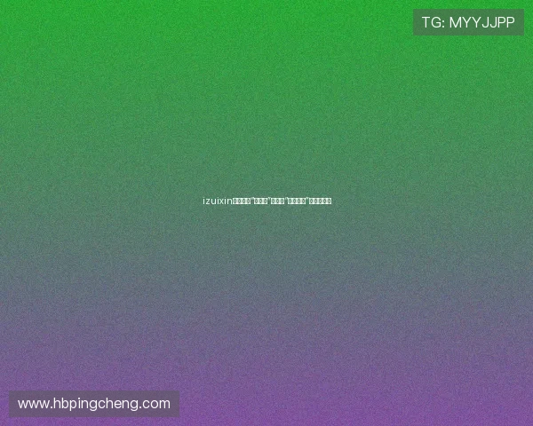 izuixin:不止是“在一起”,更是“心在一起”的温暖法则 izuixin:不止是“在一起”,更是“心在一起”的温暖法则