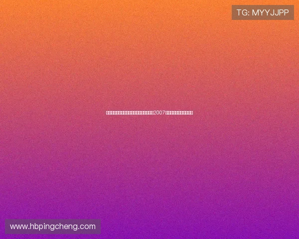 燃情十年，星光依旧——重温《加油好男儿2007》的青春梦想与时代回响